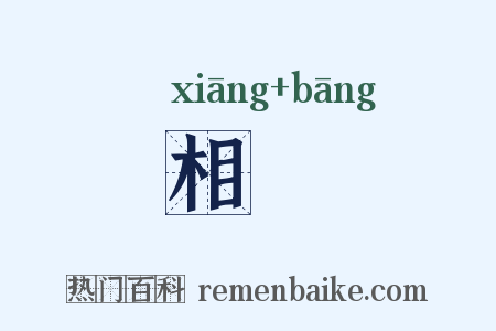 相幇是什么意思的图片